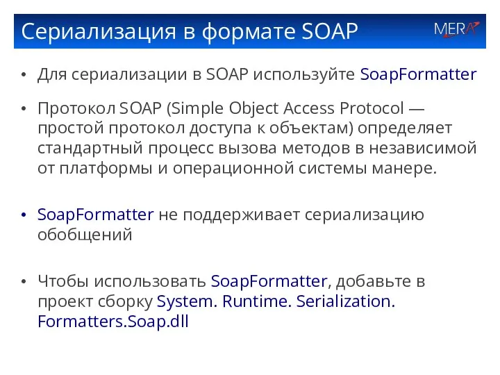 Сериализация в формате SOAP Для сериализации в SOAP используйте SoapFormatter Протокол