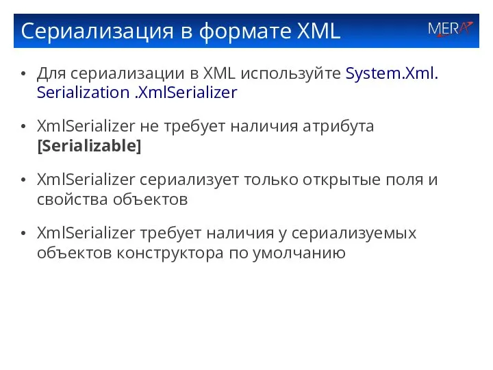 Сериализация в формате XML Для сериализации в XML используйте System.Xml. Serialization