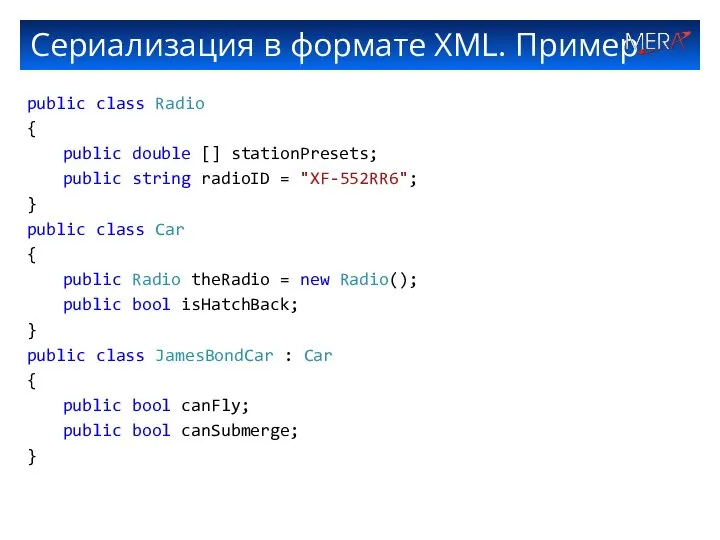 Сериализация в формате XML. Пример public class Radio { public double