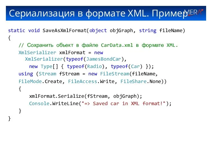 Сериализация в формате XML. Пример static void SaveAsXmlFormat(object objGraph, string fileName)