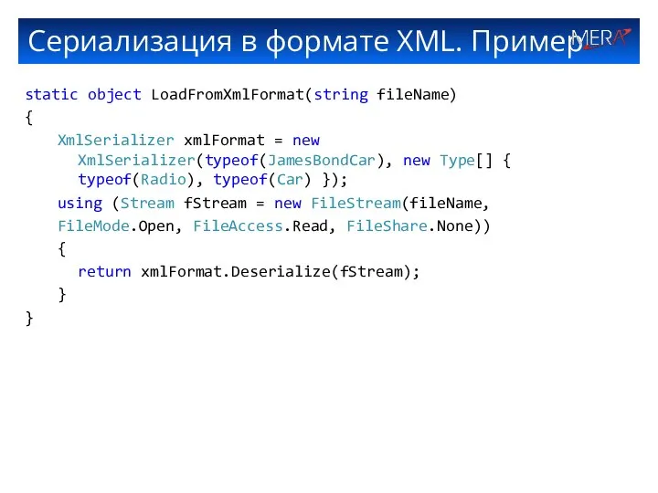 Сериализация в формате XML. Пример static object LoadFromXmlFormat(string fileName) { XmlSerializer