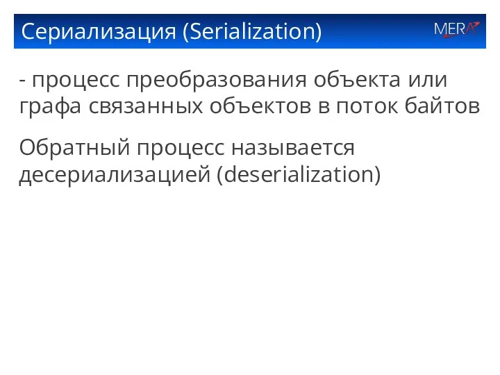 Сериализация (Serialization) - процесс преобразования объекта или графа связанных объектов в