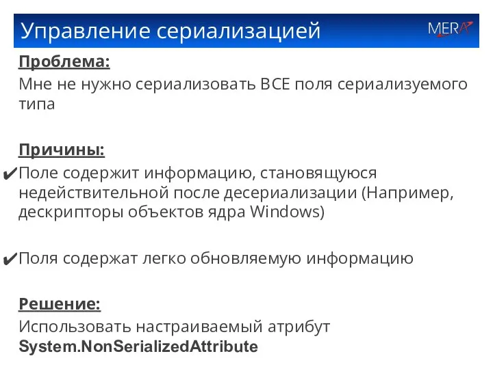 Управление сериализацией Проблема: Мне не нужно сериализовать ВСЕ поля сериализуемого типа