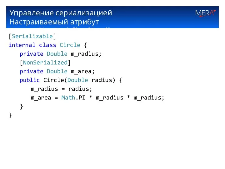 Управление сериализацией Настраиваемый атрибут System.NonSerializedAttribute [Serializable] internal class Circle { private