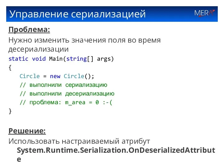 Управление сериализацией Проблема: Нужно изменить значения поля во время десериализации static