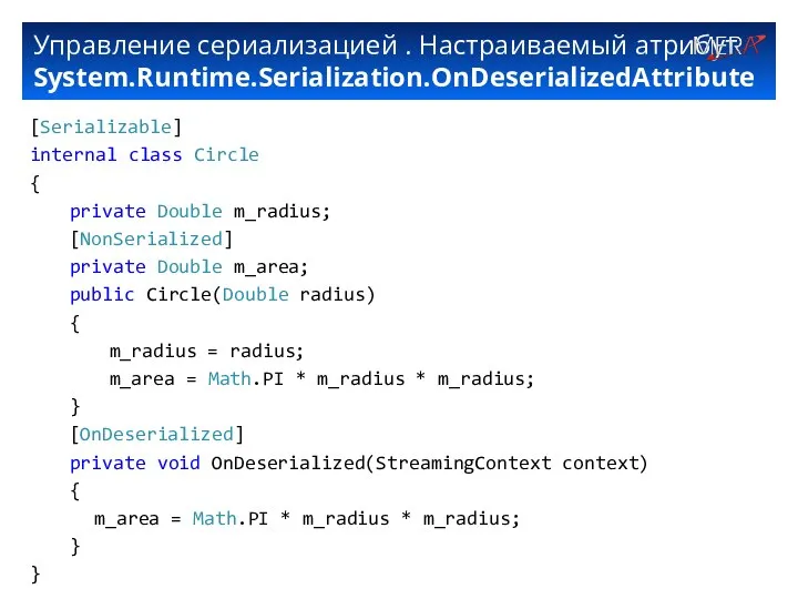 Управление сериализацией . Настраиваемый атрибут System.Runtime.Serialization.OnDeserializedAttribute [Serializable] internal class Circle {