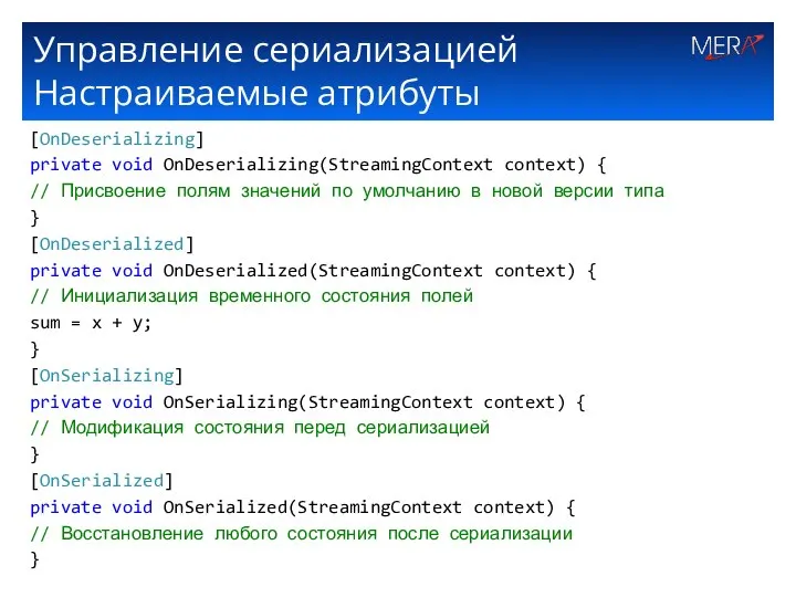 Управление сериализацией Настраиваемые атрибуты [OnDeserializing] private void OnDeserializing(StreamingContext context) { //