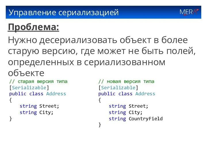 Управление сериализацией Проблема: Нужно десериализовать объект в более старую версию, где