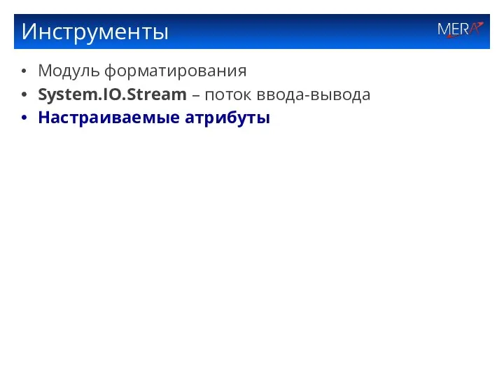 Инструменты Модуль форматирования System.IO.Stream – поток ввода-вывода Настраиваемые атрибуты
