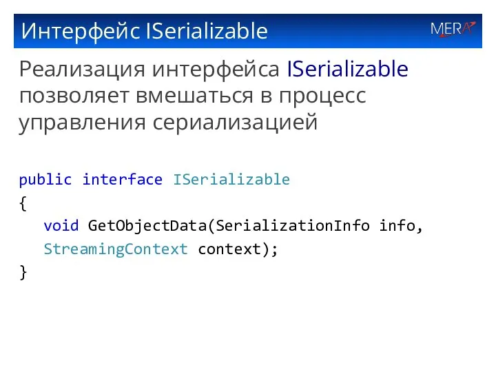 Интерфейс ISerializable Реализация интерфейса ISerializable позволяет вмешаться в процесс управления сериализацией