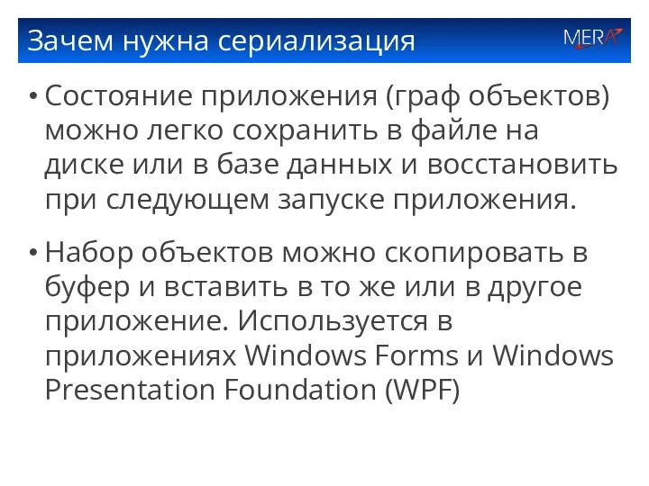 Зачем нужна сериализация Состояние приложения (граф объектов) можно легко сохранить в