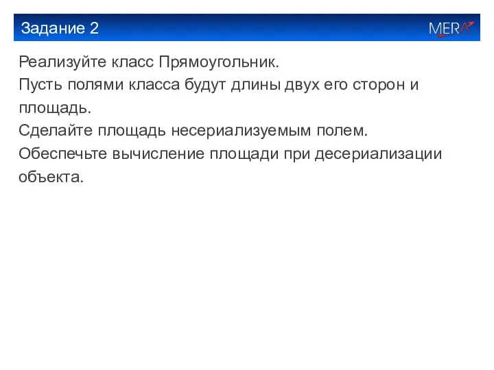 Задание 2 Реализуйте класс Прямоугольник. Пусть полями класса будут длины двух