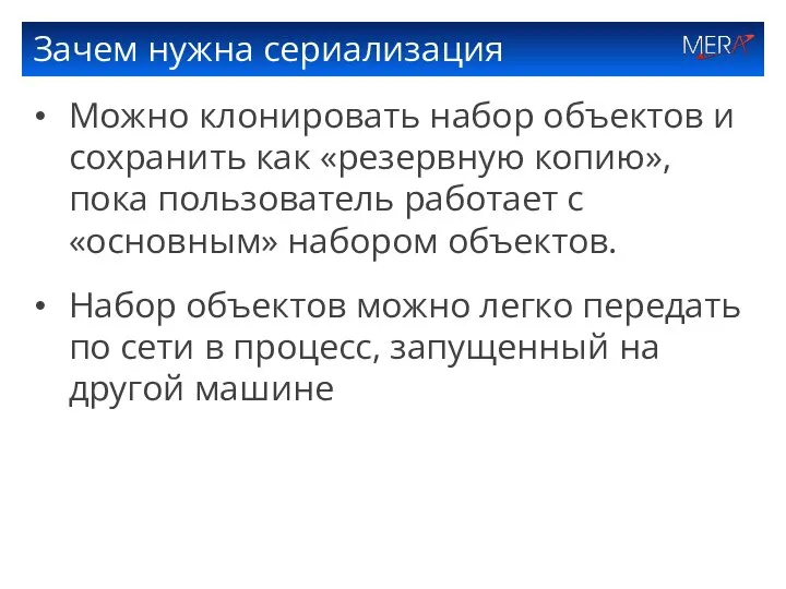 Зачем нужна сериализация Можно клонировать набор объектов и сохранить как «резервную