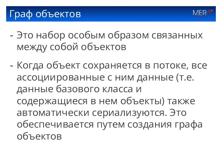 Граф объектов Это набор особым образом связанных между собой объектов Когда