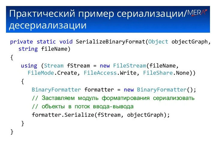 Практический пример сериализации/ десериализации private static void SerializeBinaryFormat(Object objectGraph, string fileName)