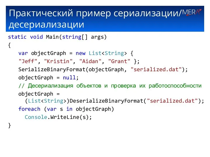 Практический пример сериализации/ десериализации static void Main(string[] args) { var objectGraph