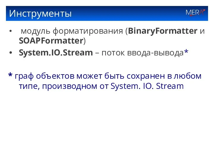 Инструменты модуль форматирования (BinaryFormatter и SOAPFormatter) System.IO.Stream – поток ввода-вывода* *