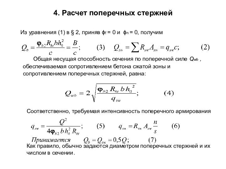 4. Расчет поперечных стержней Из уравнения (1) в § 2, приняв