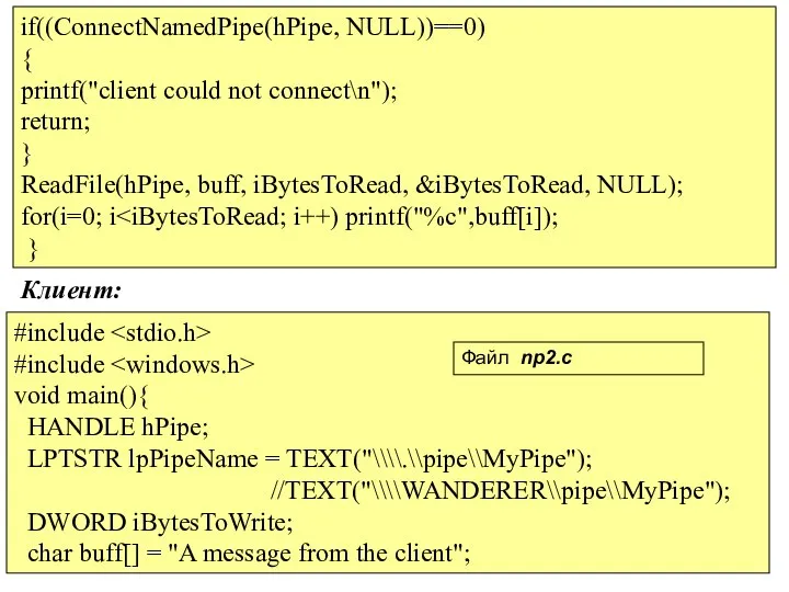 if((ConnectNamedPipe(hPipe, NULL))==0) { printf("client could not connect\n"); return; } ReadFile(hPipe, buff,