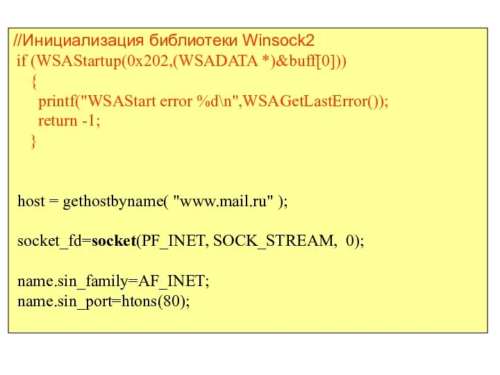 //Инициализация библиотеки Winsock2 if (WSAStartup(0x202,(WSADATA *)&buff[0])) { printf("WSAStart error %d\n",WSAGetLastError()); return