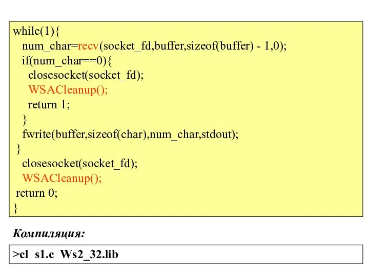 while(1){ num_char=recv(socket_fd,buffer,sizeof(buffer) - 1,0); if(num_char==0){ closesocket(socket_fd); WSACleanup(); return 1; } fwrite(buffer,sizeof(char),num_char,stdout);
