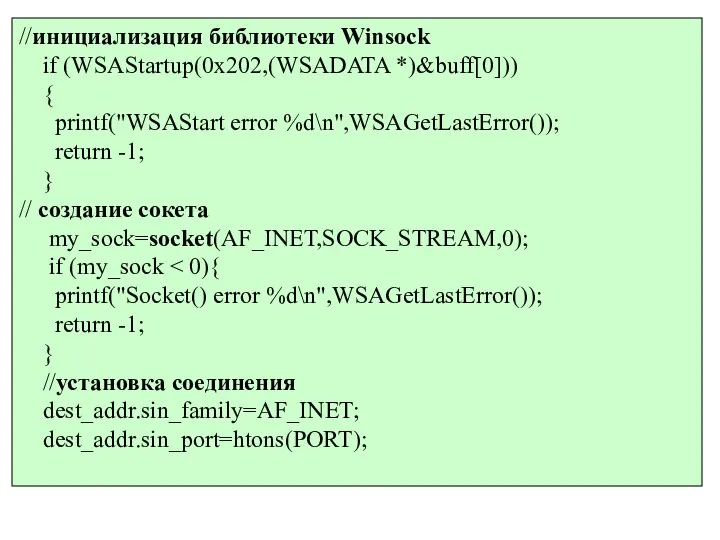 //инициализация библиотеки Winsock if (WSAStartup(0x202,(WSADATA *)&buff[0])) { printf("WSAStart error %d\n",WSAGetLastError()); return