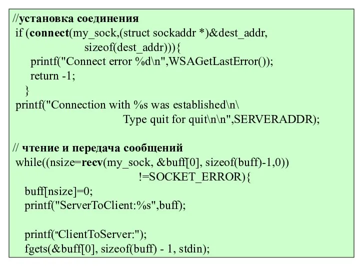 //установка соединения if (connect(my_sock,(struct sockaddr *)&dest_addr, sizeof(dest_addr))){ printf("Connect error %d\n",WSAGetLastError()); return