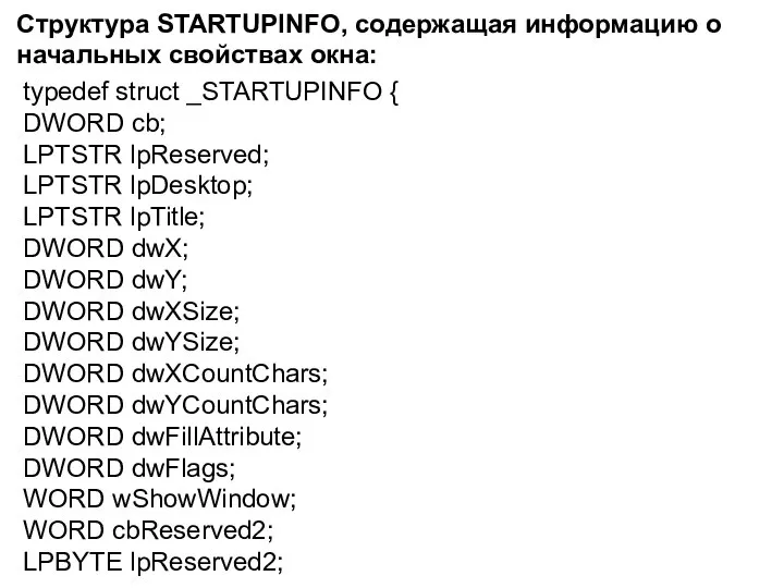 typedef struct _STARTUPINFO { DWORD cb; LPTSTR lpReserved; LPTSTR lpDesktop; LPTSTR