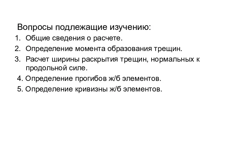 Вопросы подлежащие изучению: Общие сведения о расчете. Определение момента образования трещин.