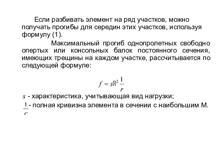 Если разбивать элемент на ряд участков, можно получать прогибы для середин