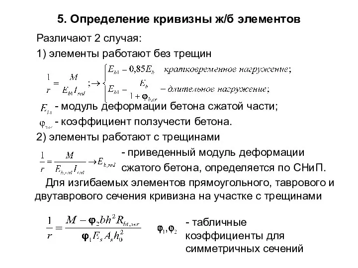 5. Определение кривизны ж/б элементов Различают 2 случая: 1) элементы работают