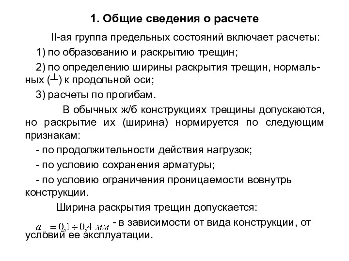 1. Общие сведения о расчете II-ая группа предельных состояний включает расчеты: