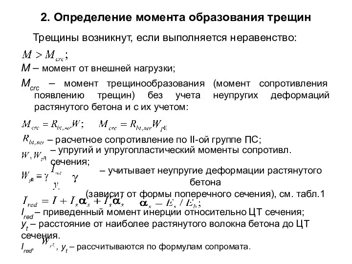 2. Определение момента образования трещин Трещины возникнут, если выполняется неравенство: М