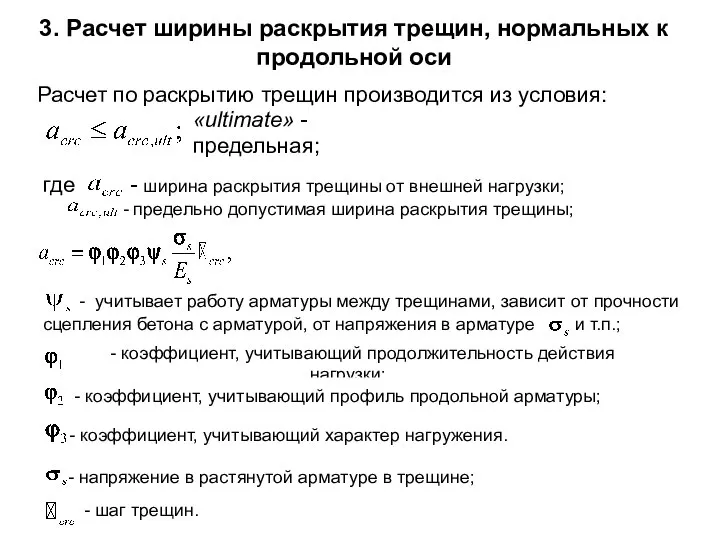 3. Расчет ширины раскрытия трещин, нормальных к продольной оси Расчет по