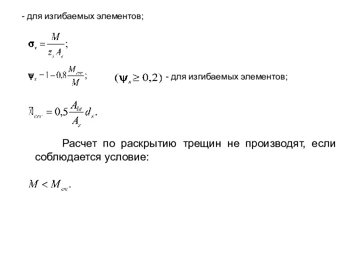 - для изгибаемых элементов; Расчет по раскрытию трещин не производят, если