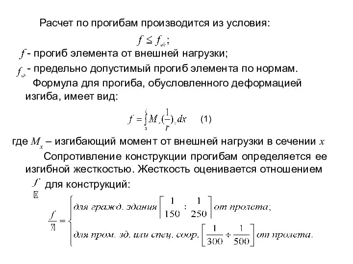 Расчет по прогибам производится из условия: - прогиб элемента от внешней