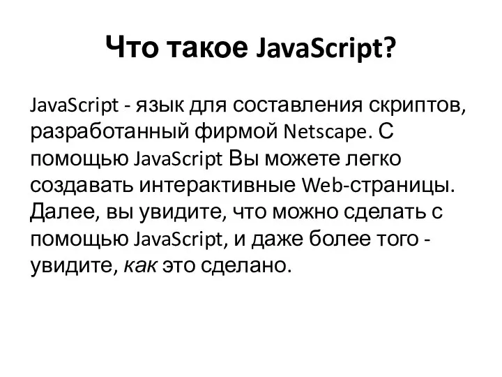 Что такое JavaScript? JavaScript - язык для составления скриптов, разработанный фирмой