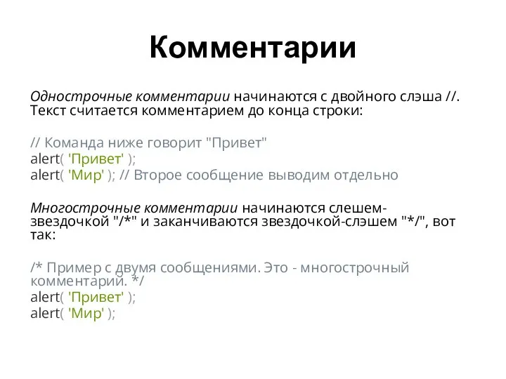 Комментарии Однострочные комментарии начинаются с двойного слэша //. Текст считается комментарием