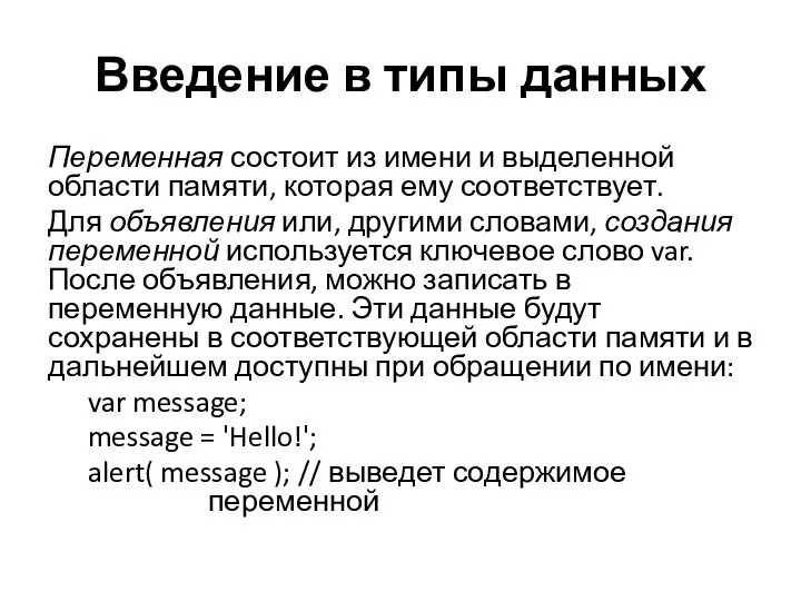 Введение в типы данных Переменная состоит из имени и выделенной области