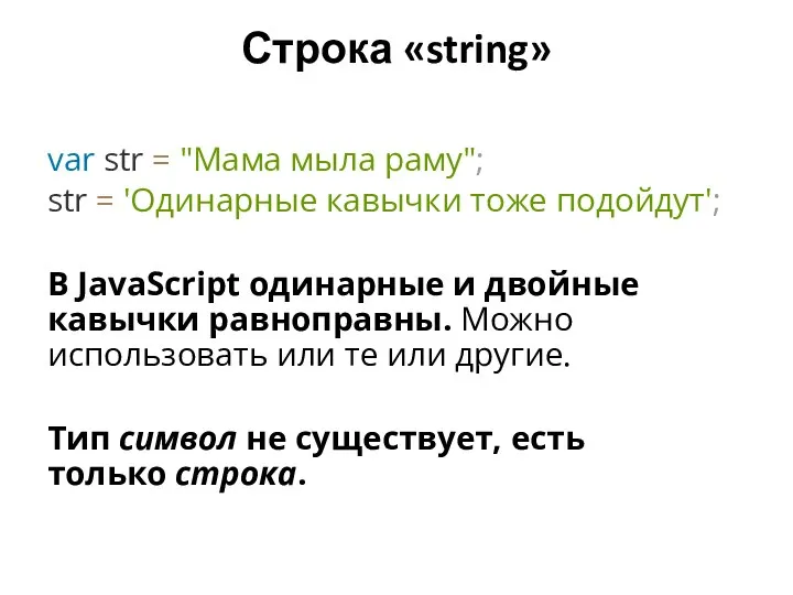 Строка «string» var str = "Мама мыла раму"; str = 'Одинарные