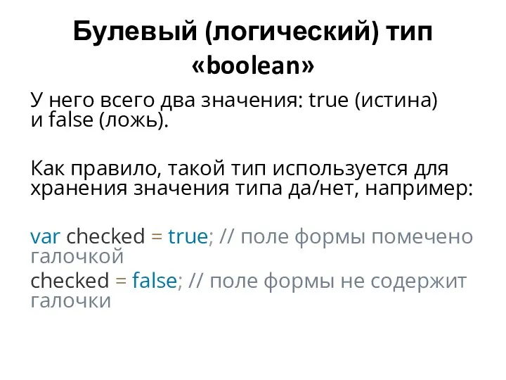 Булевый (логический) тип «boolean» У него всего два значения: true (истина)