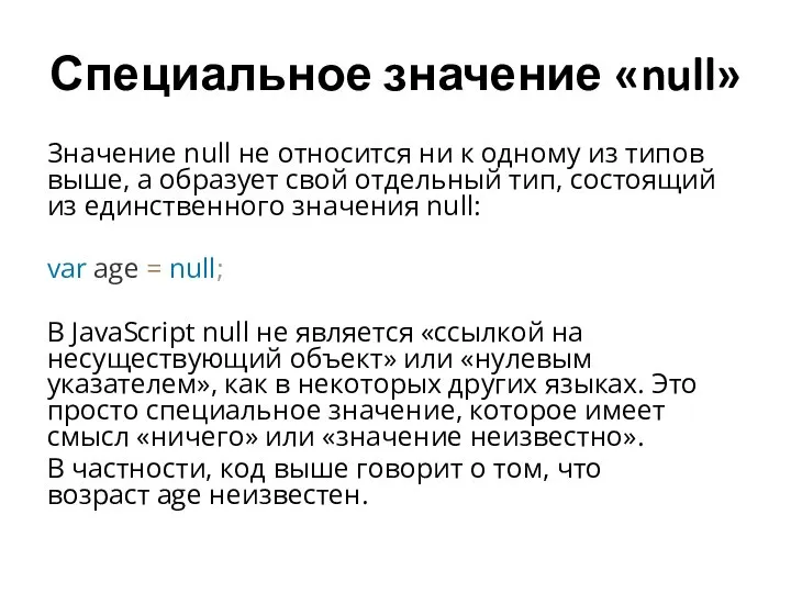 Специальное значение «null» Значение null не относится ни к одному из