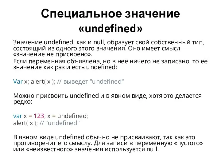 Специальное значение «undefined» Значение undefined, как и null, образует свой собственный