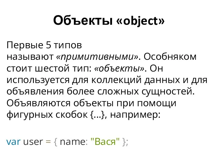 Объекты «object» Первые 5 типов называют «примитивными». Особняком стоит шестой тип: