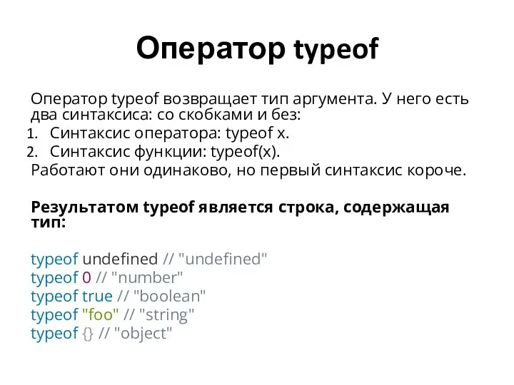 Оператор typeof Оператор typeof возвращает тип аргумента. У него есть два