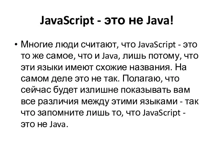 JavaScript - это не Java! Многие люди считают, что JavaScript -