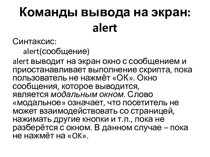 Команды вывода на экран: alert Синтаксис: alert(сообщение) alert выводит на экран