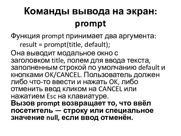 Функция prompt принимает два аргумента: result = prompt(title, default); Она выводит