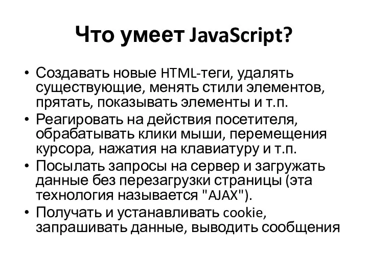 Что умеет JavaScript? Создавать новые HTML-теги, удалять существующие, менять стили элементов,