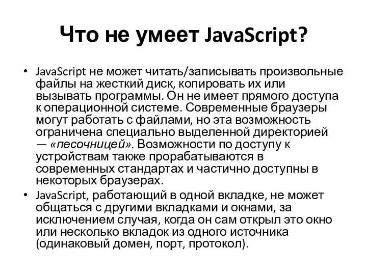 Что не умеет JavaScript? JavaScript не может читать/записывать произвольные файлы на